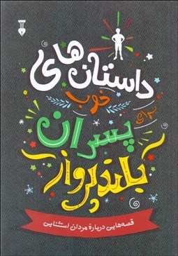 تصویر  داستان‌هاي خوب براي پسران بلندپرواز (قصه‌هايي درباره مردان استثنايي)