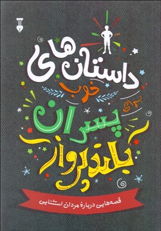 تصویر  داستان‌هاي خوب براي پسران بلندپرواز (قصه‌هايي درباره مردان استثنايي)