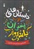 تصویر  داستان‌هاي خوب براي پسران بلندپرواز (قصه‌هايي درباره مردان استثنايي)