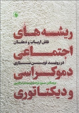 تصویر  ريشه‌هاي اجتماعي ديكتاتوري و دموكراسي (نقش ارباب و دهقان در روند نوين‌سازي)