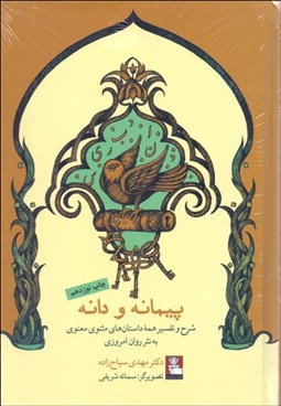 تصویر  پيمانه و دانه (شرح و تفسير همه داستان‌هاي مثنوي معنوي به نثر روان امروزي)
