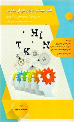 تصویر  تفكر سيستمي براي رهبران مدارس (رهبري كل‌نگر براي تعالي در آموزش)