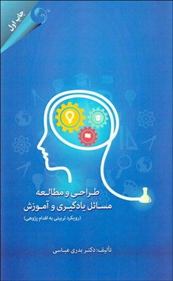 تصویر  طراحي و مطالعه مسايل يادگيري و آموزش (رويكرد تربيتي به اقدام‌پژوهي)