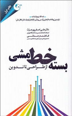تصویر  بسته خط‌مشي از طراحي تا تدوين