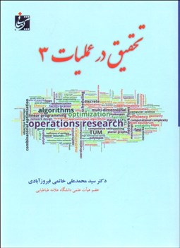 تصویر  تحقيق در عمليات 3