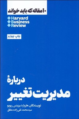 تصویر  درباره مديريت تغيير (10 مقاله هاروارد كه بايد خواند)