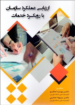 تصویر  ارزيابي عملكرد سازمان با رويكرد خدمات