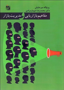 تصویر  مفاهيم بازاريابي و مديريت بازار