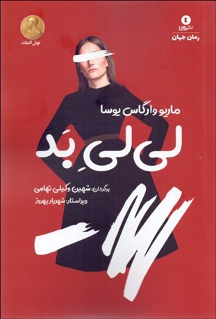 تصویر  لي‌لي بد