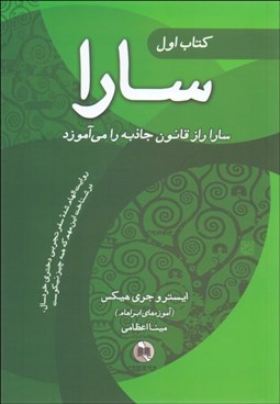 تصویر  سارا 1 (سارا راز قانون جذب را مي‌آموزد)