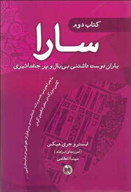 تصویر  سارا 2 (ياران دوست‌داشتني بي‌بال و پر جغد اثيري)