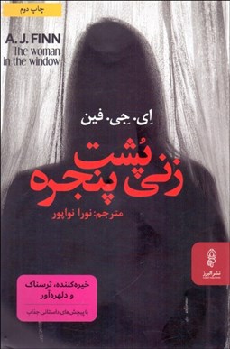 تصویر  زني پشت پنجره