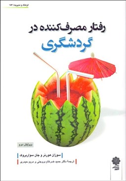 تصویر  رفتار مصرف‌كننده در گردشگري