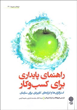 تصویر  راهنماي پايداري براي كسب‌وكار (استراتژي‌ها و ابزارهاي كاربردي براي سازمان)