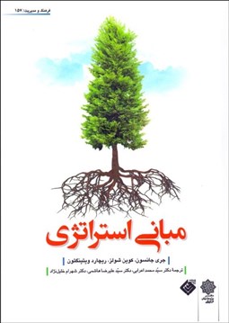 تصویر  مباني استراتژي