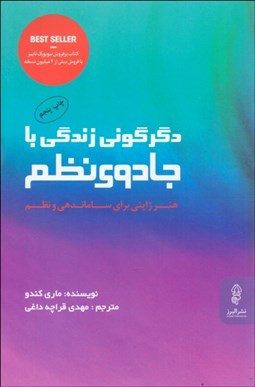 تصویر  دگرگوني زندگي با جادوي نظم (هنر ژاپني براي ساماندهي و نظم)