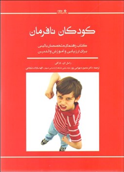 تصویر  كودكان نافرمان (كتاب راهنماي متخصصان باليني براي ارزيابي و آموزش والدين)