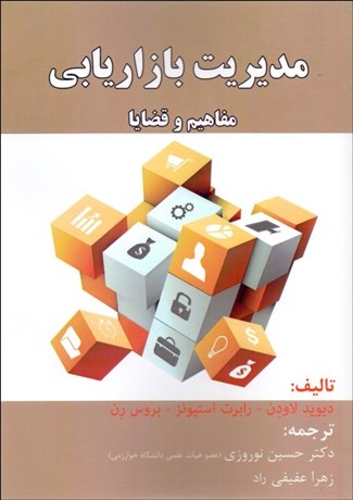 تصویر  مديريت بازاريابي (مفاهيم و قضايا)