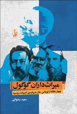 تصویر  ميراث‌داران گوگول (چهار مقاله از توماس مان درباره ادبيات روسيه)