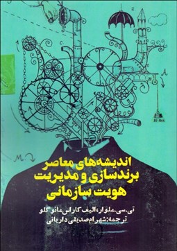 تصویر  انديشه‌هاي معاصر برندسازي و مديريت هويت سازماني