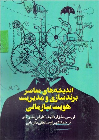 تصویر  انديشه‌هاي معاصر برندسازي و مديريت هويت سازماني