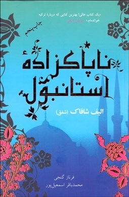 تصویر  ناپاكزاده استانبول