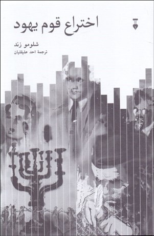 تصویر  اختراع قوم يهود