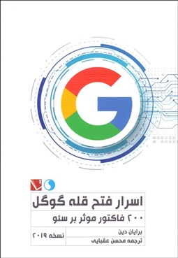 تصویر  اسرار فتح قله گوگل (200 فاكتور موثر بر سئو)