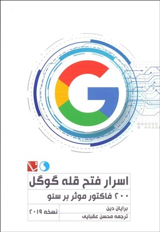 تصویر  اسرار فتح قله گوگل (200 فاكتور موثر بر سئو)