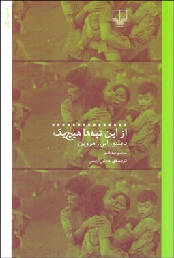 تصویر  از اين تپه‌ها هيچ‌يك