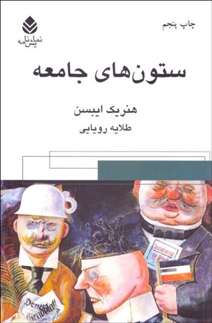 تصویر  ستون‌هاي جامعه (نمايشنامه)