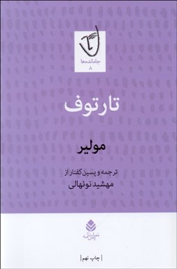 تصویر  تارتوف(نمايشنامه)