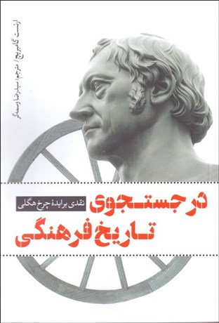 تصویر  در جستجوي تاريخ فرهنگي (نقدي بر ايده چرخ هگلي)