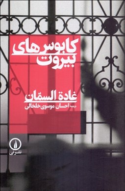 نمایش جزئیات برای كابوسهاي بيروت تصویر كابوسهاي بيروت