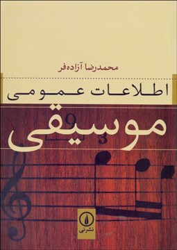 تصویر  اطلاعات عمومي موسيقي