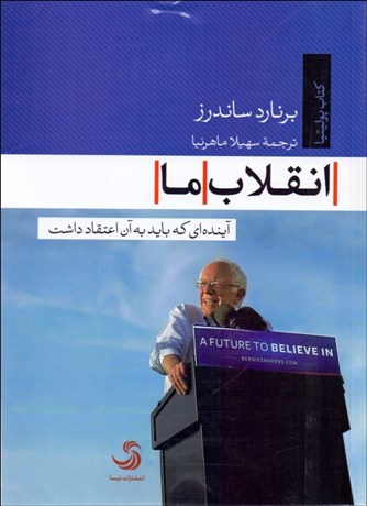 تصویر  انقلاب ما (آينده‌اي كه بايد به آن اعتقاد داشت)