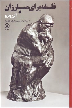 تصویر  فلسفه براي مبارزان