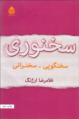 تصویر  سخنوري (سخنگويي سخنراني)