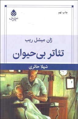 تصویر  تئاتر بي‌حيوان (نمايشنامه)