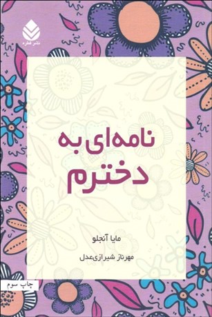 تصویر  نامه‌اي به دخترم