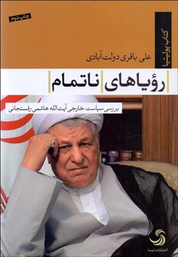 تصویر  روياهاي ناتمام (بررسي سياست خارجي آيت‌الله هاشمي رفسنجاني)