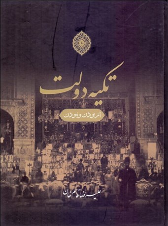 تصویر  تكيه دولت (از بودن و نبودن)