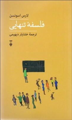تصویر  فلسفه تنهايي (تجربه و هنر زندگي/ مجموعه دوم 1)