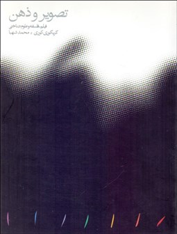 تصویر  تصوير و ذهن (فيلم فلسفه و علوم‌شناختي)