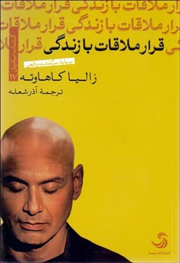 تصویر  قرار ملاقات با زندگي