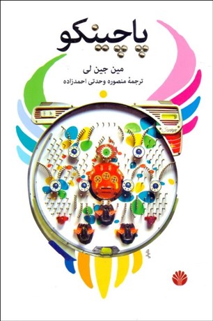 تصویر  پاچينكو