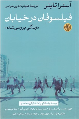 تصویر  فيلسوفان در خيابان (زندگي بررسي‌شده)