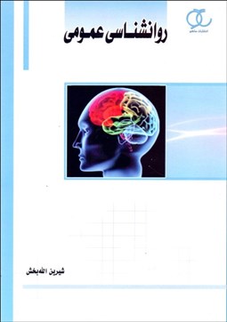 تصویر  روانشناسي عمومي