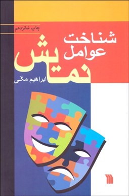 تصویر  شناخت عوامل نمايش