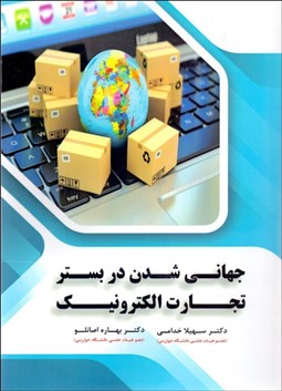 تصویر  جهاني‌شدن در بستر تجارت الكترونيك